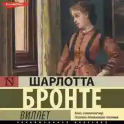 Постер книги Виллет