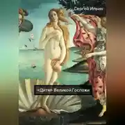 Постер книги «Дитя» Великой Госпожи