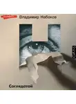 Владимир Набоков - Соглядатай