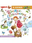 Валентин Катаев - Цветик-семицветик. Сказки
