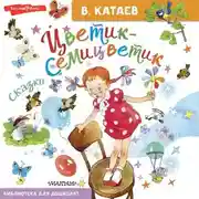 Постер книги Цветик-семицветик. Сказки