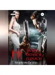 Морвейн Ветер - Не верь, не бойся, не проси
