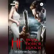Постер книги Не верь, не бойся, не проси