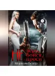 Морвейн Ветер - Не верь, не бойся, не проси. Книга 2