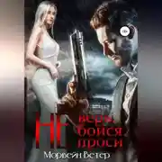 Постер книги Не верь, не бойся, не проси. Книга 2
