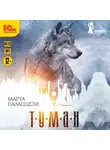 Марта Палаццези - Туман