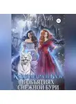 Мэри Лэй - Кассандра и Блэр в объятиях снежной бури