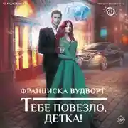 Постер книги Тебе повезло, детка!