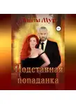 Анита Мур - Подставная попаданка