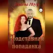 Постер книги Подставная попаданка