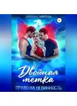 Анна Сафина - Двойная метка. Право на невинность