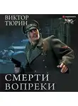 Виктор Тюрин - Смерти вопреки: Чужой среди своих. Свой среди чужих. Ангел с железными крыльями. Цепной пёс самодержавия