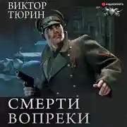 Постер книги Смерти вопреки: Чужой среди своих. Свой среди чужих. Ангел с железными крыльями. Цепной пёс самодержавия