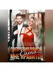 Наталья Соболевская - Сопротивляйся, Елена, мне нравится