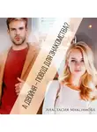 Анастасия Максимова - А двойня – повод для знакомства?