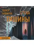 Трейси Бьюканан - Стена тишины