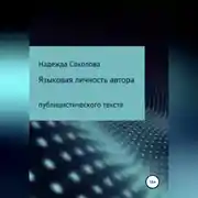 Постер книги Языковая личность автора публицистического текста