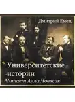 Дмитрий Емец - Университетские истории