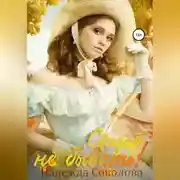 Постер книги Свадьбе не бывать!