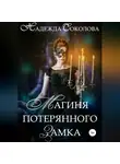 Надежда Соколова - Магиня потерянного замка