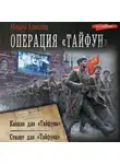 Михаил Алексеев - Операция «Тайфун»: Капкан для «Тайфуна». Стилет для «Тайфуна»