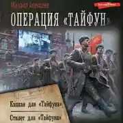 Постер книги Операция «Тайфун»: Капкан для «Тайфуна». Стилет для «Тайфуна»
