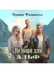 Ирина Романова - (Не) пара для альф