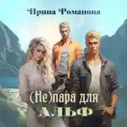 Постер книги (Не) пара для альф