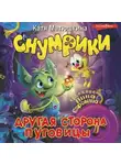 Екатерина Матюшкина - Снумрики. Другая сторона пуговицы