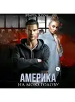 Марта Крон - Америка на мою голову