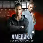 Постер книги Америка на мою голову