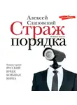 Алексей Слаповский - Страж порядка