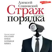 Постер книги Страж порядка