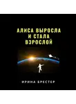 Ирина Брестер - Алиса выросла и стала взрослой