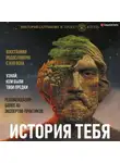 Виктория Салтыкова - История тебя. Восстанови родословную с XVII века