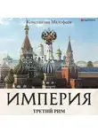 Константин Малофеев - Империя. Третий Рим. Книга 2