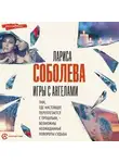 Лариса Соболева - Игры с ангелами