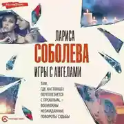 Постер книги Игры с ангелами