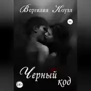 Постер книги Черный код
