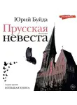 Юрий Буйда - Прусская невеста