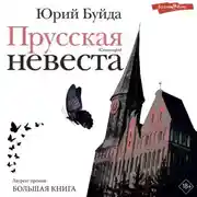 Постер книги Прусская невеста