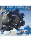 Ромен Люказо - Лаций. В поисках Человека