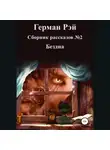 Герман Рэй - Сборник рассказов №2. Бездна
