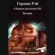 Постер книги Сборник рассказов №2. Бездна