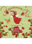 Штефани Дале - Земляничная фея. Волшебная книга каникул