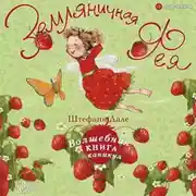 Постер книги Земляничная фея. Волшебная книга каникул