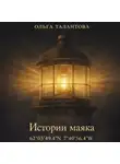 Ольга Талантова - Истории маяка 62°05'49.4''N 7°40'56.4''W