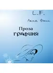 Лана Фоксс - Графиня