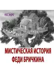Эндрю Росс - Мистическая история Феди Бричкина