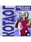 Светлана Тулина - Котдог